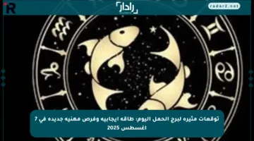 توقعات مثيرة لبرج الحمل اليوم: طاقة إيجابية وفرص مهنية جديدة في 7 أغسطس 2025
